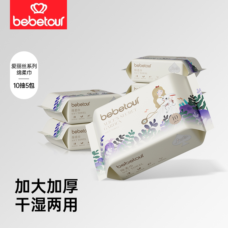 【赠品】bebetour爱丽丝系列绵柔巾10抽5包