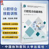 口腔综合技能训练(活页) 全国高等职业教育口腔医学 刘洪利 乔婷 主编 供口腔医学 口腔医学技术等专业使用中国协和医科大学出版社 商品缩略图0