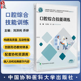 口腔综合技能训练(活页) 全国高等职业教育口腔医学 刘洪利 乔婷 主编 供口腔医学 口腔医学技术等专业使用中国协和医科大学出版社