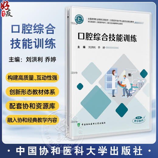 口腔综合技能训练(活页) 全国高等职业教育口腔医学 刘洪利 乔婷 主编 供口腔医学 口腔医学技术等专业使用中国协和医科大学出版社 商品图0