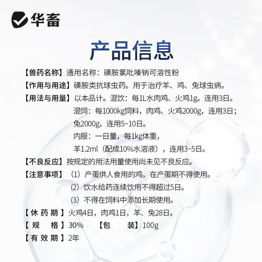 【积分兑换】华畜30%磺胺氯吡嗪钠可溶性粉 磺胺类抗球虫药 用于治疗鸡牛羊兔子球虫病 商品图4