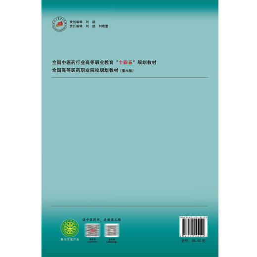 中医经典选读 高等职业教育十四五规划教材 全国高等医药职业院校规划教材(第六版) 许海 姜侠 供中医学等专业用中国中医药出版社 商品图2
