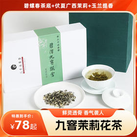 【分销】【下单任意两盒，赠百财盖碗1只】九窨茉莉花茶  碧螺春茶底+伏夏广西茉莉+玉兰提香，鲜灵透骨，七泡余香不散！