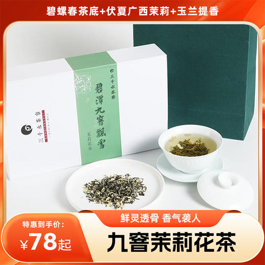 【分销】【下单任意两盒，赠百财盖碗1只】九窨茉莉花茶  碧螺春茶底+伏夏广西茉莉+玉兰提香，鲜灵透骨，七泡余香不散！ 商品图0