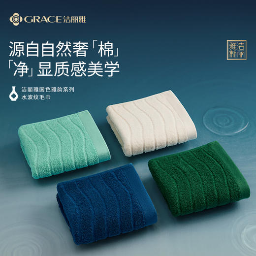 洁丽雅【国色水波纹毛巾】新疆棉全棉加厚柔软 商品图1