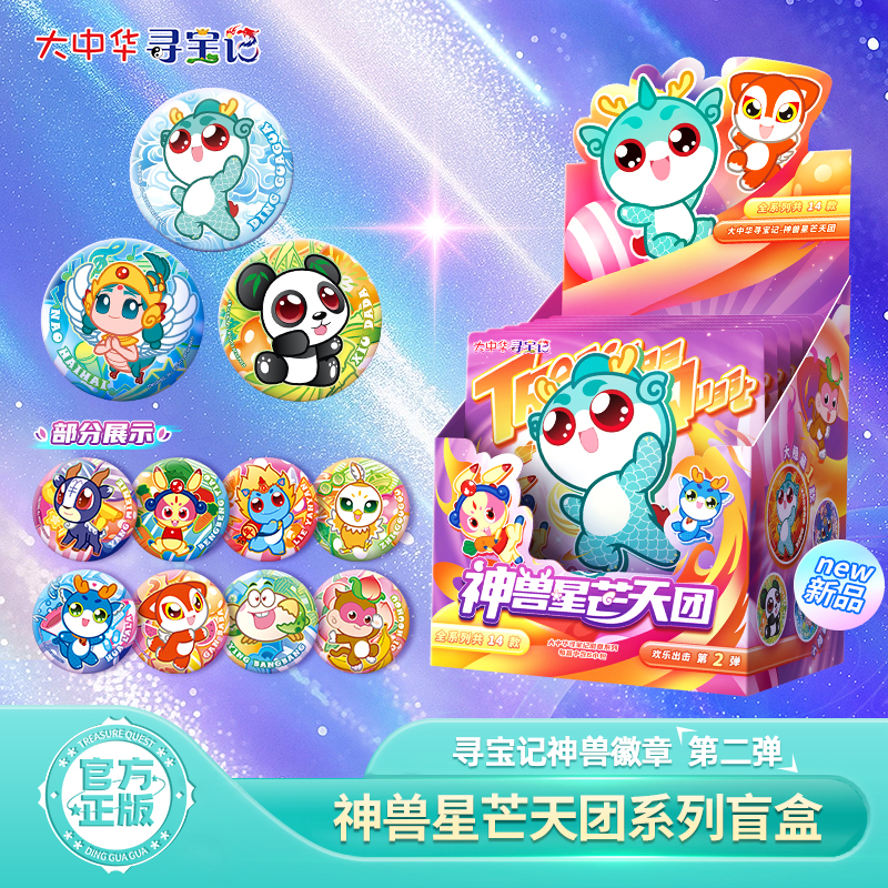 【热卖】大中华寻宝记神兽徽章第二弹星芒天团正版盲盒吧唧周边