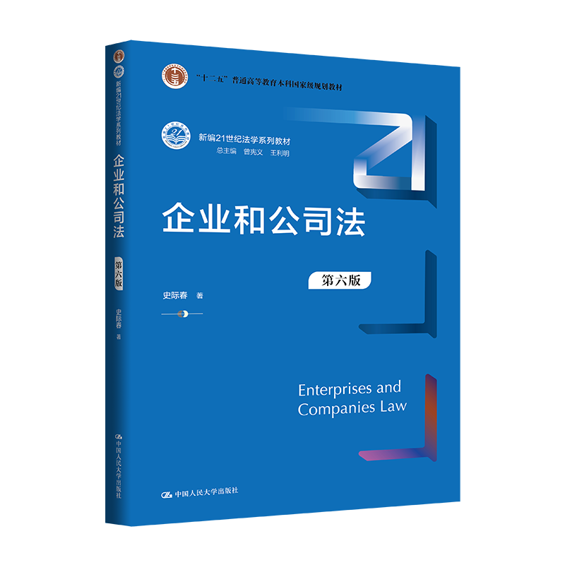 企业和公司法（第六版）（新编21世纪法学系列教材）/ 史际春