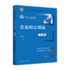 企业和公司法（第六版）（新编21世纪法学系列教材）/ 史际春 商品缩略图0