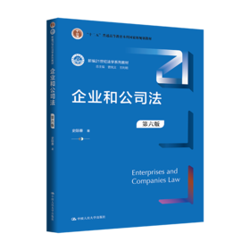 企业和公司法（第六版）（新编21世纪法学系列教材）/ 史际春