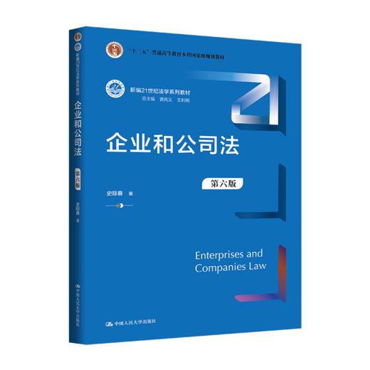 企业和公司法（第六版）（新编21世纪法学系列教材）/ 史际春 商品图0