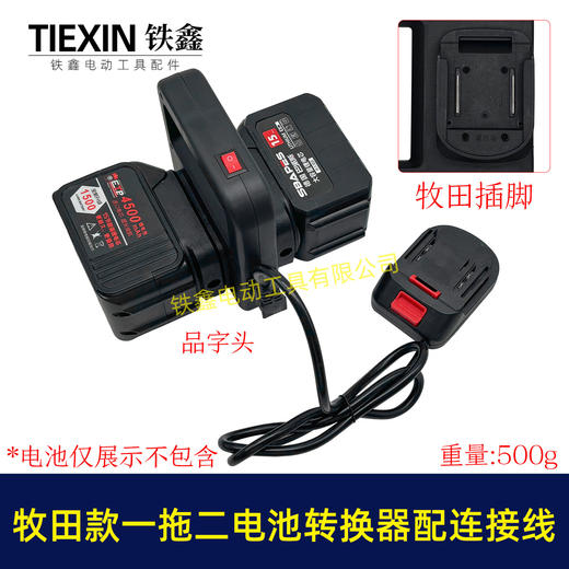 【货号07597】牧田款电池取电器一拖二电池转换器锂电池扩容器品字头水泵转换器 商品图0