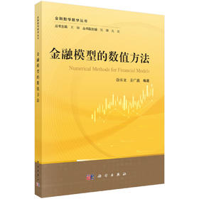 金融模型的数值方法