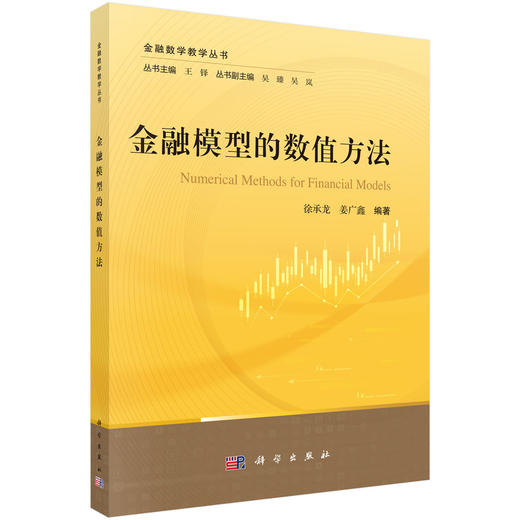 金融模型的数值方法 商品图0