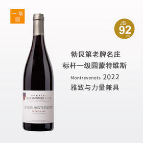 【老牌名庄标杆一级园】莫尼父子酒庄伯恩蒙特维斯一级园干红2022