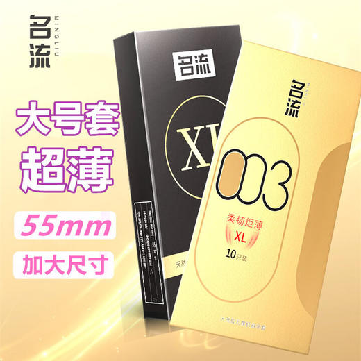 名流避孕套大号55mm男专用超薄003裸感XL安全套玻尿酸裸入情趣套套byt 【组合20只】003玻尿酸10只+xl加大号10只 商品图0