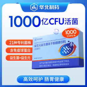 严选 | 华北制药益生元益生菌冻干粉固体饮料 30g（2g/条*15条/盒）*5盒 赠：3条试饮装