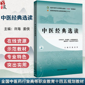 中医经典选读 高等职业教育十四五规划教材 全国高等医药职业院校规划教材(第六版) 许海 姜侠 供中医学等专业用中国中医药出版社