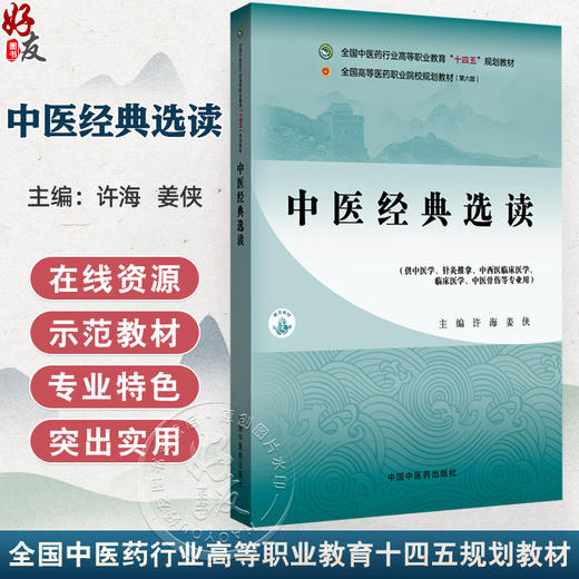 中医经典选读 高等职业教育十四五规划教材 全国高等医药职业院校规划教材(第六版) 许海 姜侠 供中医学等专业用中国中医药出版社 商品图0