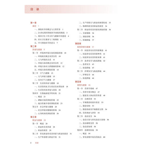预防医学概论 第2二版 十四五规划教材 全国高等职业教育专科教材 朱秀敏 景兴科 供护理助产专业用 9787117381345人民卫生出版社 商品图3