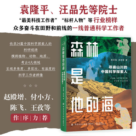 森林是他的海：寻遍山川的中国科学探索人 商品图1