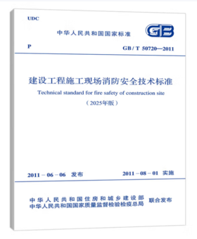 GB 50720-2011（2025年版）建设工程施工现场消防安全技术标准