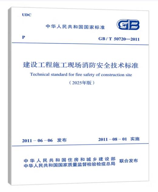 GB 50720-2011（2025年版）建设工程施工现场消防安全技术标准 商品图0