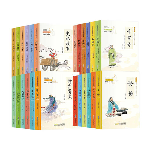 【礼盒装 彩图版】彩版小国学：中华国学经典必读书系（全24册） 商品图7
