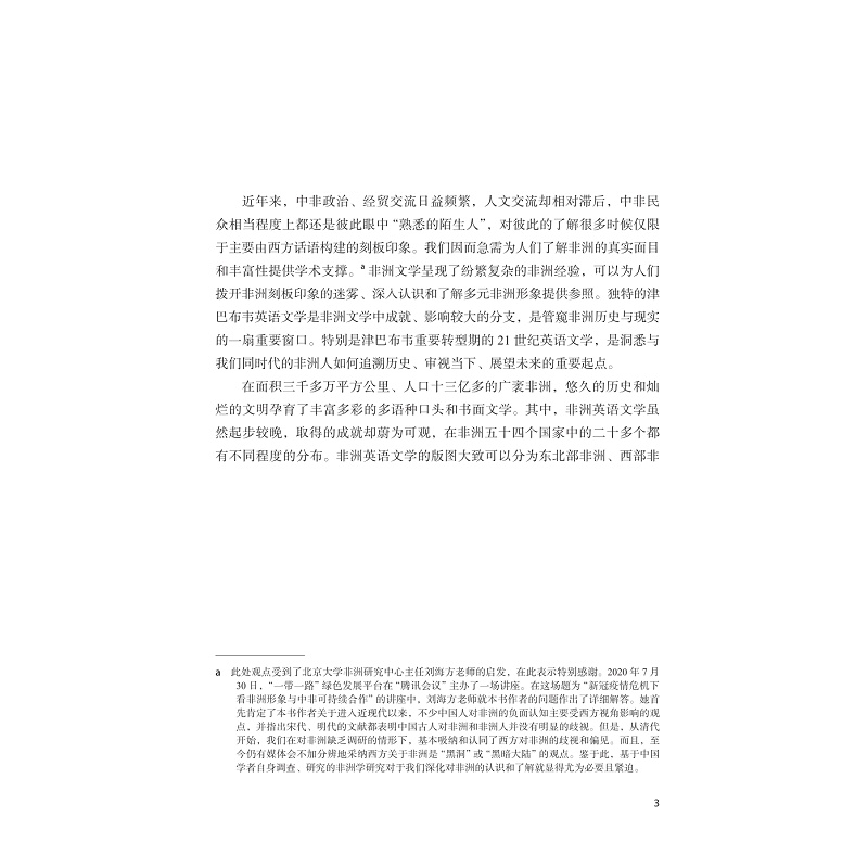 试读PDF-9787308251792(1-1)-津巴布韦共同体憧憬与“他者化”创作倾向:21世纪以来津巴布韦英语文学的厌乱望治主题研究_015.jpg