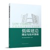 低碳建造理论与技术策略 商品缩略图0