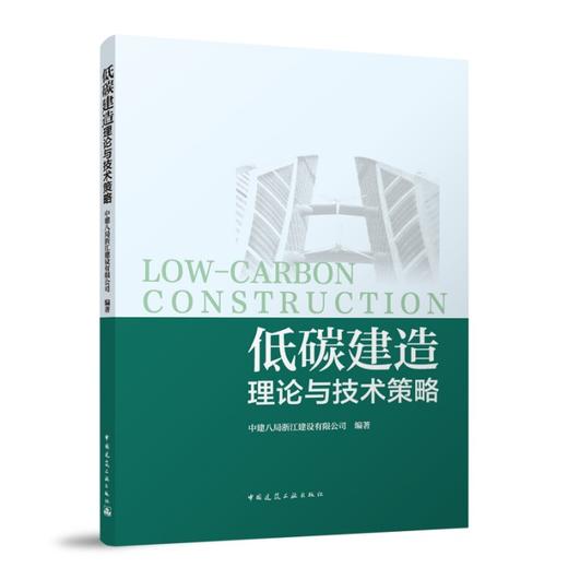 低碳建造理论与技术策略 商品图0
