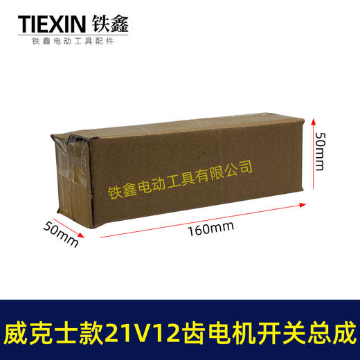 【货号04806】威克斯款21V12齿锂电钻电机开关总成充电钻配550型有刷锂电钻电机 商品图1