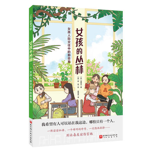 女孩的丛林：女孩人际交往中的那些事 商品图0