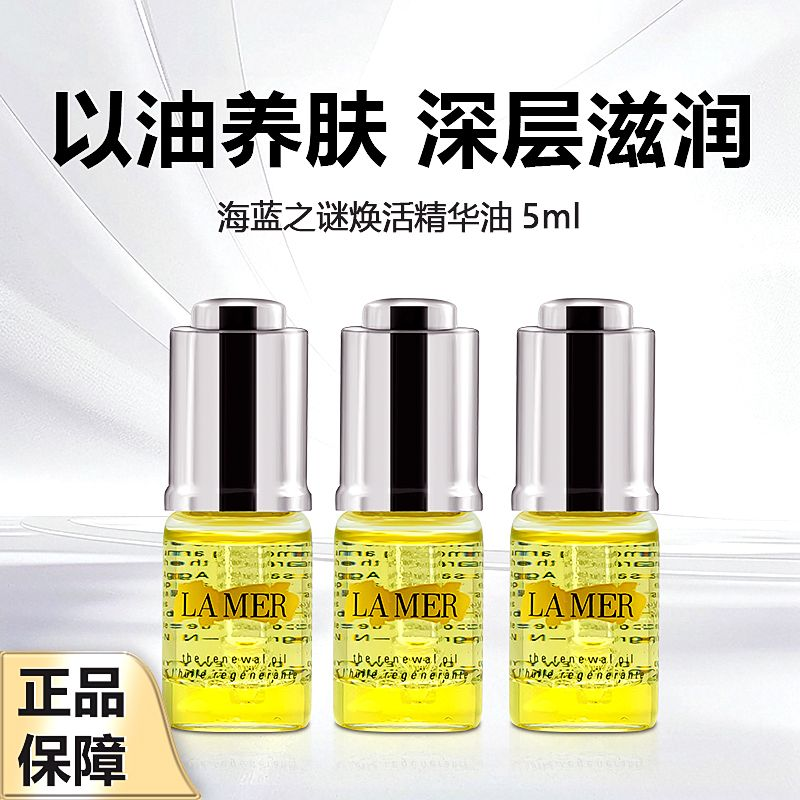 【超值三支组合装】 LAMER/海蓝之谜臻璨焕活精华油5ml*3支装相当于一个正装的量 带盒子 效期新鲜 保税直发