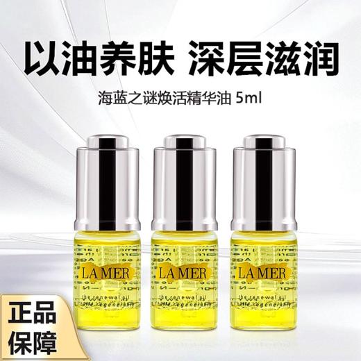 【超值三支组合装】 LAMER/海蓝之谜臻璨焕活精华油5ml*3支装相当于一个正装的量 带盒子 效期新鲜 保税直发 商品图0