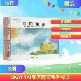 OKAY YA!家庭教育系列绘本(全三册)