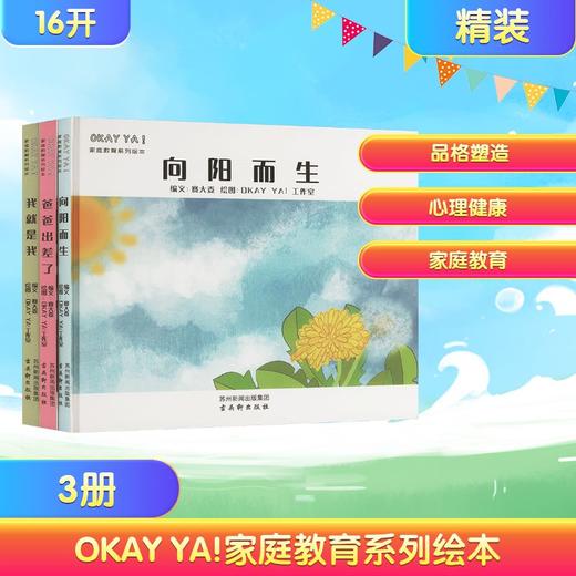 OKAY YA!家庭教育系列绘本(全三册) 商品图0