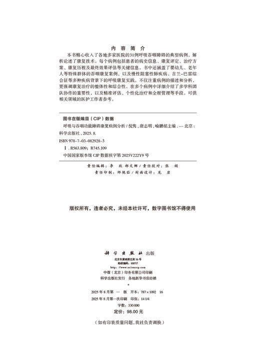 呼吸与吞咽功能障碍康复病例分析 商品图2