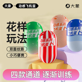 FX【情趣用品】大象动感飞机蛋  4款通道可选  降敏训练