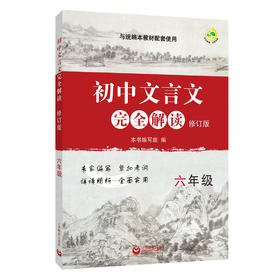 初中文言文完全解读 修订版 六年级（配套统编新版教材）