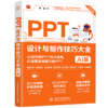 PPT设计与制作技巧大全（AI版） 商品缩略图0