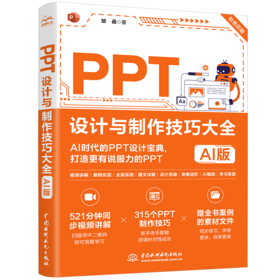 PPT设计与制作技巧大全（AI版）