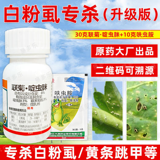 白粉虱专杀虫方案黄条跳甲杀虫杀卵农用杀虫剂呋虫胺联菊啶虫脒 商品图2