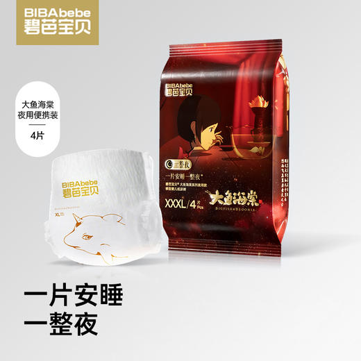 【碧芭推荐】碧芭宝贝 大鱼海棠系列夜用款拉拉裤一整夜尿不湿便携装4片L-XXXL码 商品图0