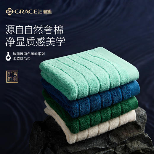 洁丽雅【国色水波纹毛巾】新疆棉全棉加厚柔软 商品图0