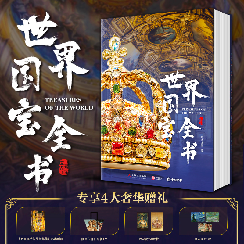 《世界国宝全书》纵贯全球70余个国家和地区1000件传世国宝，1800余幅高清彩图，完整展现6000年世界文明史，构建跨越时空的人类文明全景图谱！