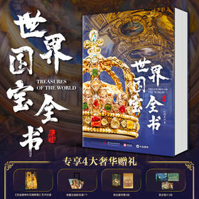《世界国宝全书》非刷边版 超大8开 专享4大豪礼 | 纵贯全球70余个国家和地区1000件传世国宝 1800余幅高清彩图
