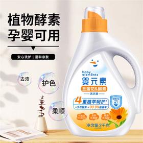 【亚欧超市】立白婴元素金盏花酵素洗衣液2kg/瓶