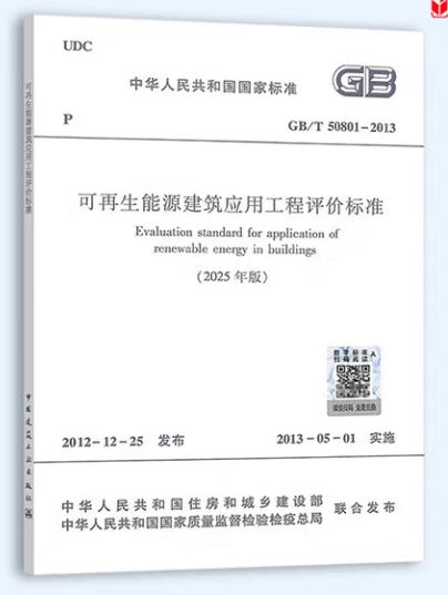 GB/T50801--2013（2025年版））可再生能源建筑应用工程评价标准 商品图0