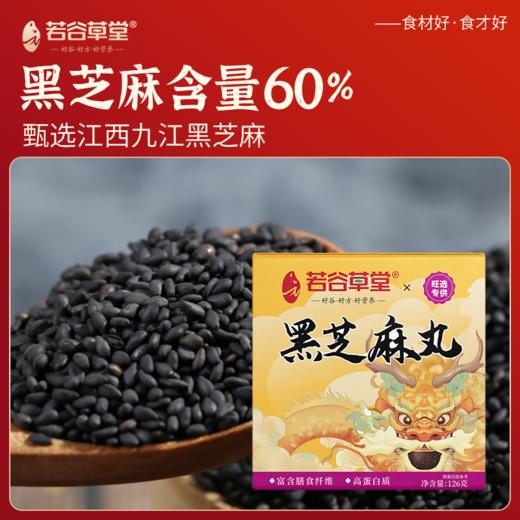 谷若草堂黑芝麻丸-旺选 126g/盒 商品图3