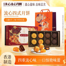 【乐享中秋】香港美心流心四式月饼360g/070083 一次品尝四款流心滋味